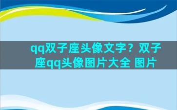qq双子座头像文字？双子座qq头像图片大全 图片